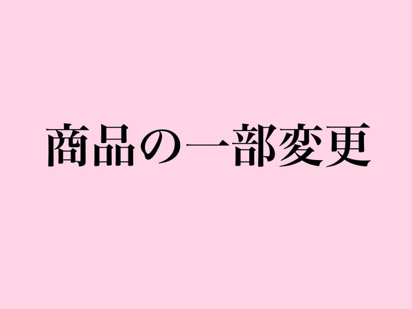 商品の一部変更について　