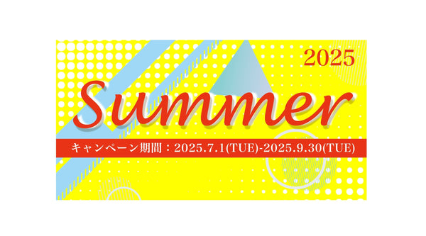 2025.07.01～2025.09.30キャンペーン