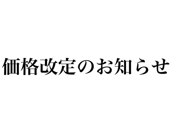 価格改定について