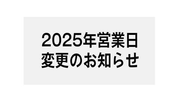 【重要】2025年営業日・定休日が変わります！